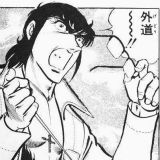 外道_s