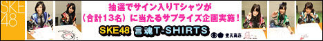 ske48_20130420_0512_468×60_2