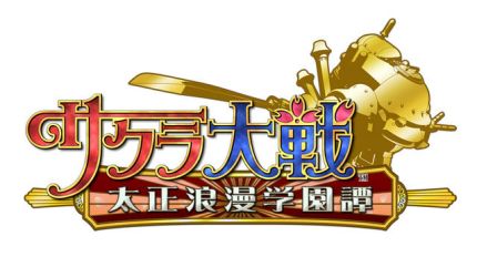サクラ大戦 太正浪漫学園譚 (2)