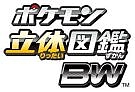 ポケモン立体図鑑BW ポケモン立体図鑑BW