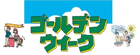 ゴールデンウィーク
