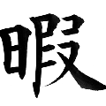 暇