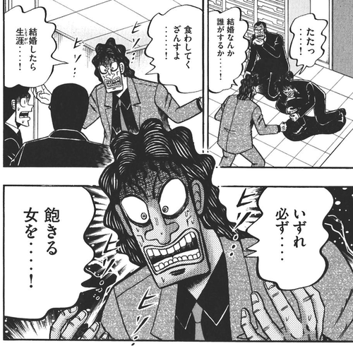 結婚カイジ