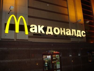 sMcDonald's_in_Moscow,_2008