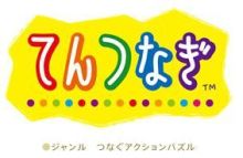 てんつなぎ