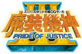 ����������III PRIDE OF JUSTICE�� �㥢�ĤΥƥ��CM������