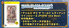 テイルズ オブ ザ ワールド レディアント マイソロジー 3 (2)
