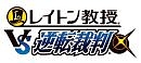 レイトン教授VS逆転裁判 (2)