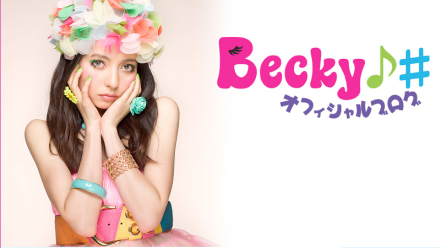 ベッキー (1)
