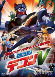 テコンV (3)