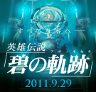 PSP「英雄伝説 碧の軌跡」
