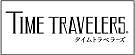 タイムトラベラーズ (1)