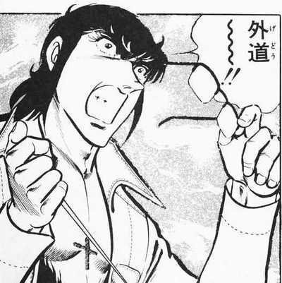 外道