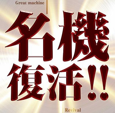 名機