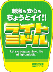 ライトミドル