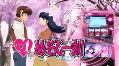 めぞん一刻桜の下で