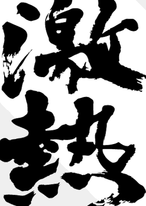 gekiatsu