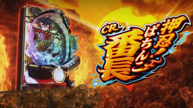 CRぱちんこ押忍!番長