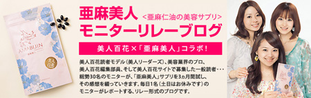 亜麻美人モニターリレーブログ