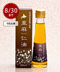 亜麻仁油予約受付中