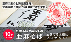 亜麻そばプレゼント