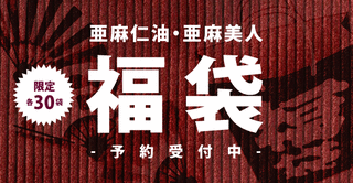 福袋予約販売募集