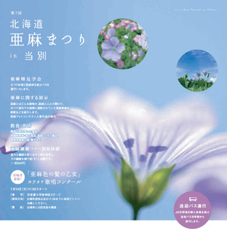 第7回亜麻まつりin当別