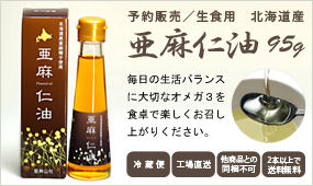 生食用亜麻仁油予約中