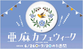 亜麻カフェウィークロゴweb