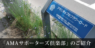「AMAサポーターズ倶楽部」
