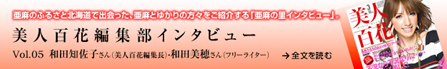 美人百花インタビューバナー
