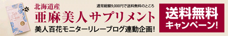 亜麻美人送料無料キャンペーン