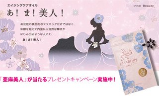 亜麻美人サイト