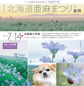 第6回北海道亜麻まつりin当別
