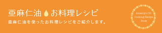 亜麻仁油レシピページ