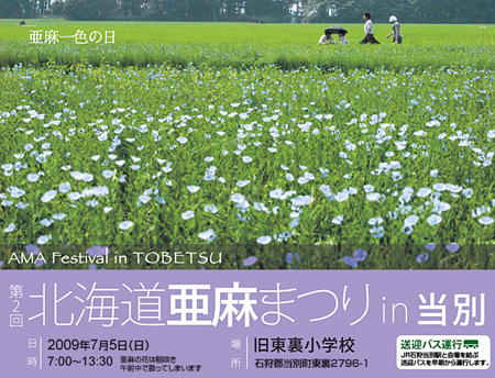 第2回亜麻まつり2009