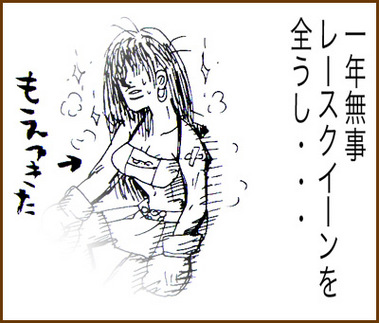 もえつきた