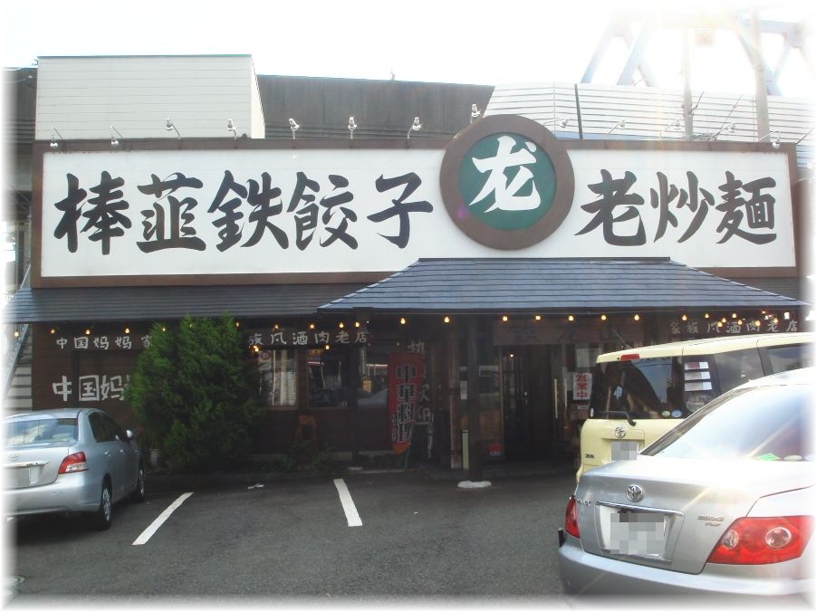 鉄龍山 外観