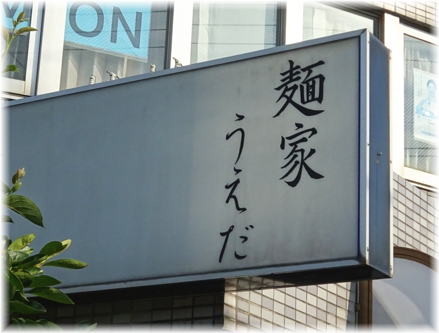 麺家うえだ 看板