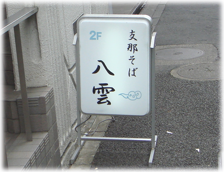 支那そば八雲 看板
