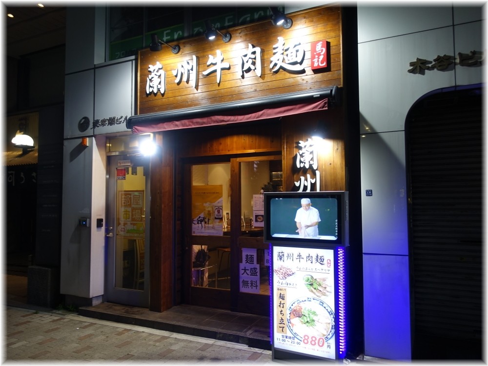 蘭州牛肉麺馬記 外観