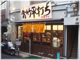麺壱吉兆 外観
