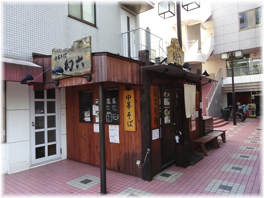 中華そば幻六 外観
