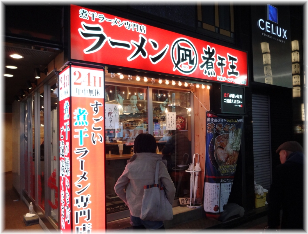 ラーメン凪煮干王ゴールデン街店別館 外観