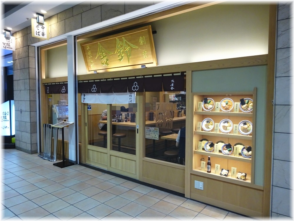 舎鈴田町店 外観