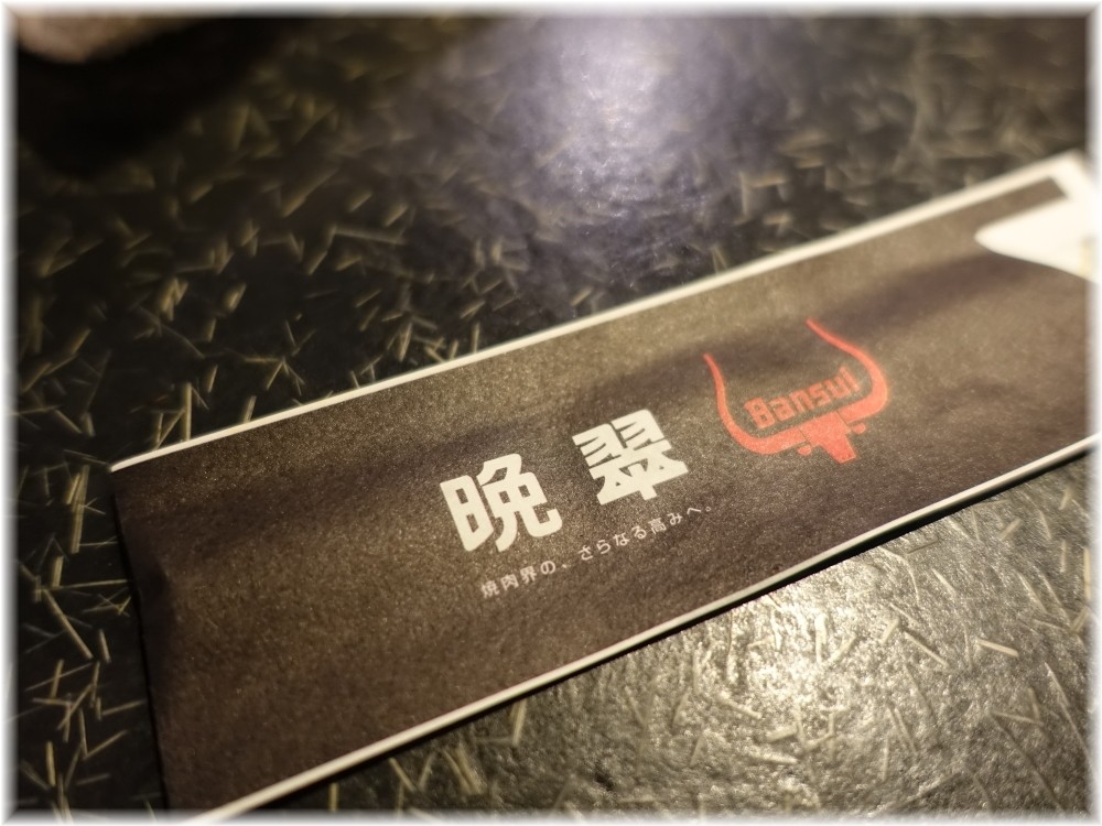 晩翠 箸袋