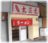 大三元 外観