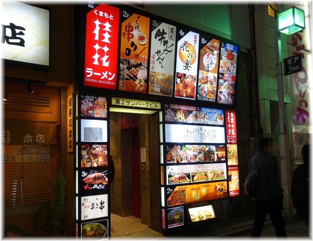 桂花ラーメン新宿ふぁんてん 外観