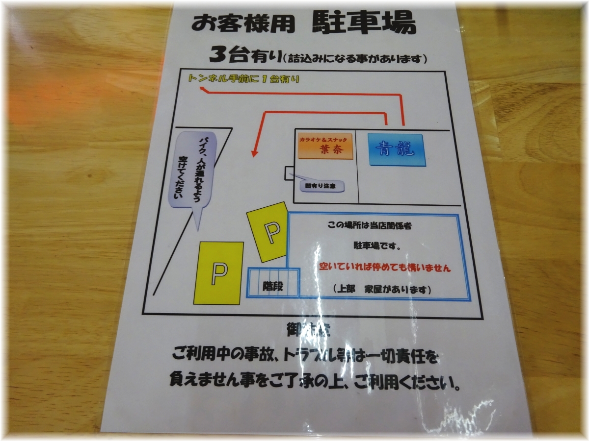 青龍 駐車場案内