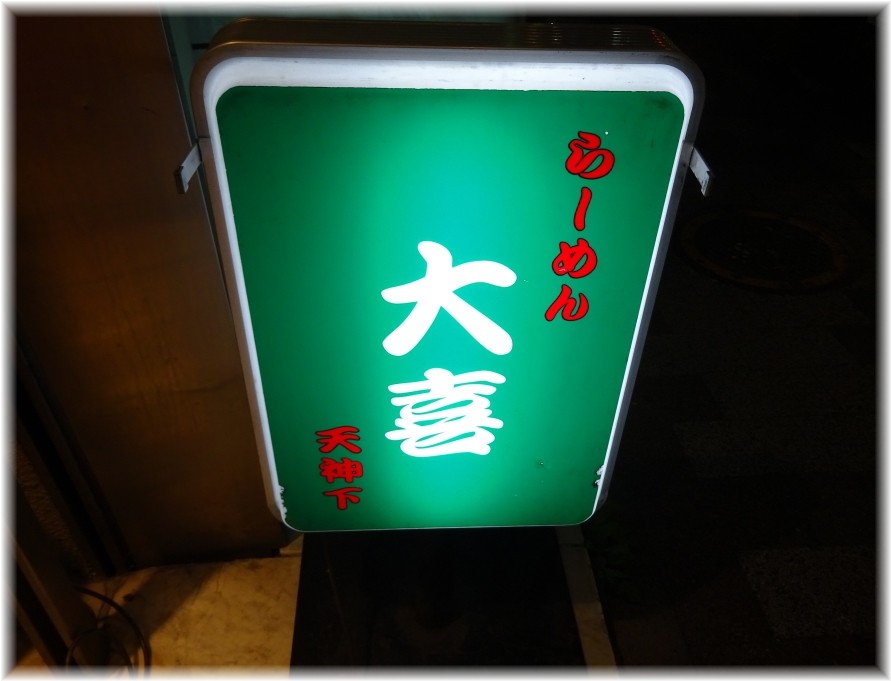 大喜5 立て看板